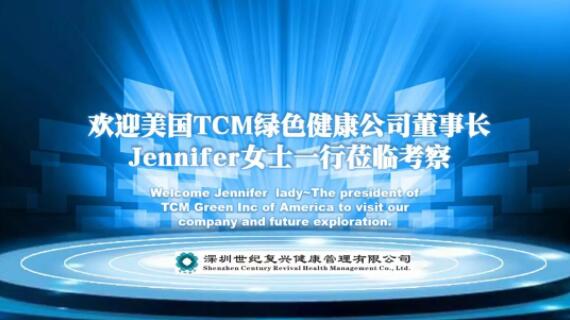 美国芝加哥TCMgreen公司董事长Jennifer到深圳世纪复兴健康管理有限公司参观考察