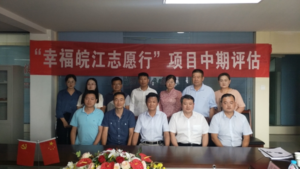 安徽省志愿服务联合会“幸福皖江志愿行”项目中期评估第二站阜阳(皖北地区)