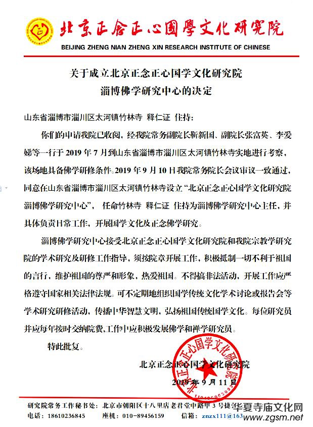 关于成立北京正念正心国学文化研究院淄博佛学研究中心的决定