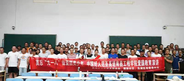 莫忘九一八做爱国青年中国好人范圣高走进南昌工程学院爱国教育