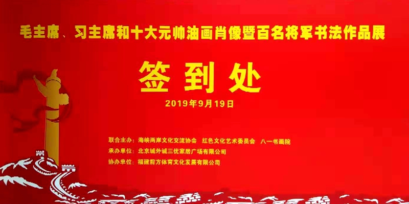 奋进中国梦 大爱红色情 庆祝新中国成立70周年“毛主席、习主席和十大元帅油画肖像及百名将军书画作品展”在京举行