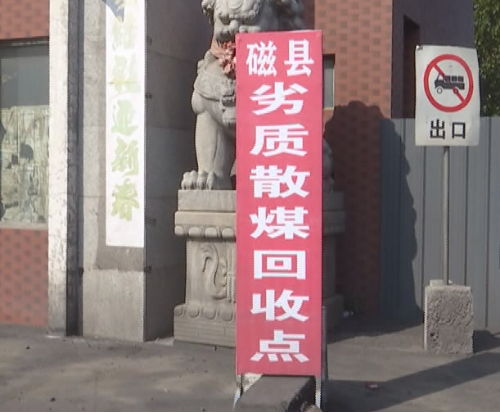 磁县有序强力推进散煤管控工作