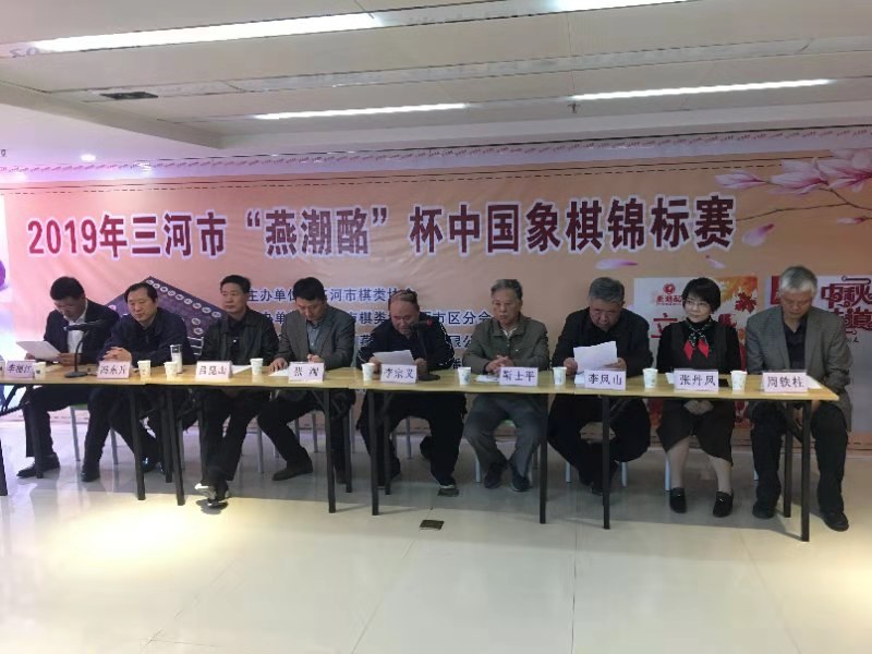 2019年三河市“燕潮酩”杯中国象棋