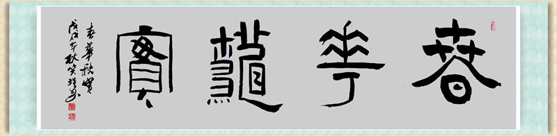 笑琰(靳新国)书法作品及甲骨文书法欣赏