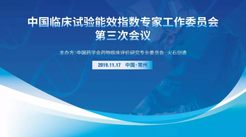 中国临床试验能效指数第三次专家会获阶段性成果