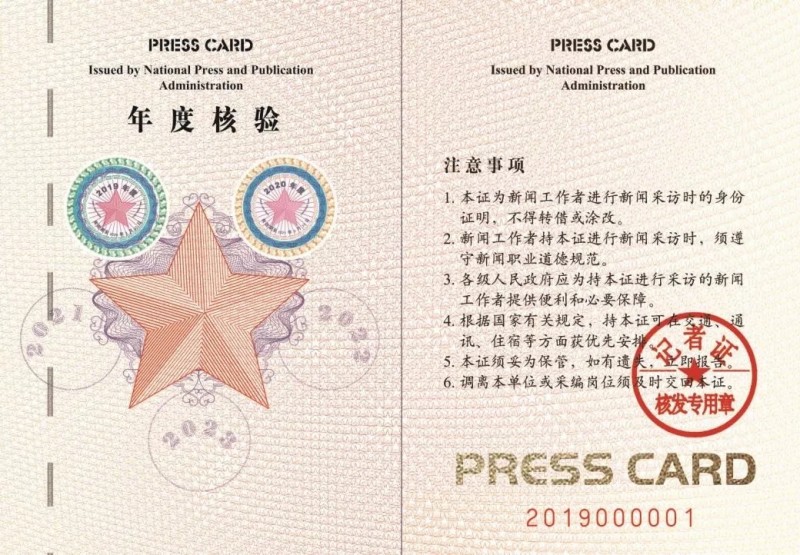 国家新闻出版署：12月2日起全国统一换发新闻记者证　明年3月31日后旧版将作废