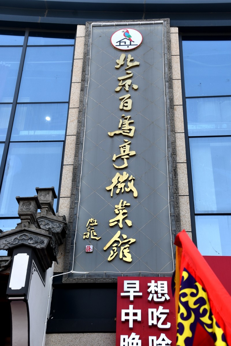 百鸟亭徽菜馆落户北京朝阳垡头东鹏农贸市场