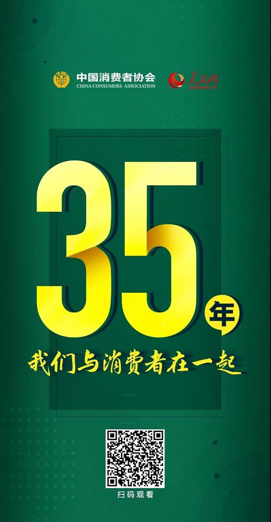 今天，中国消费者协会成立35年啦