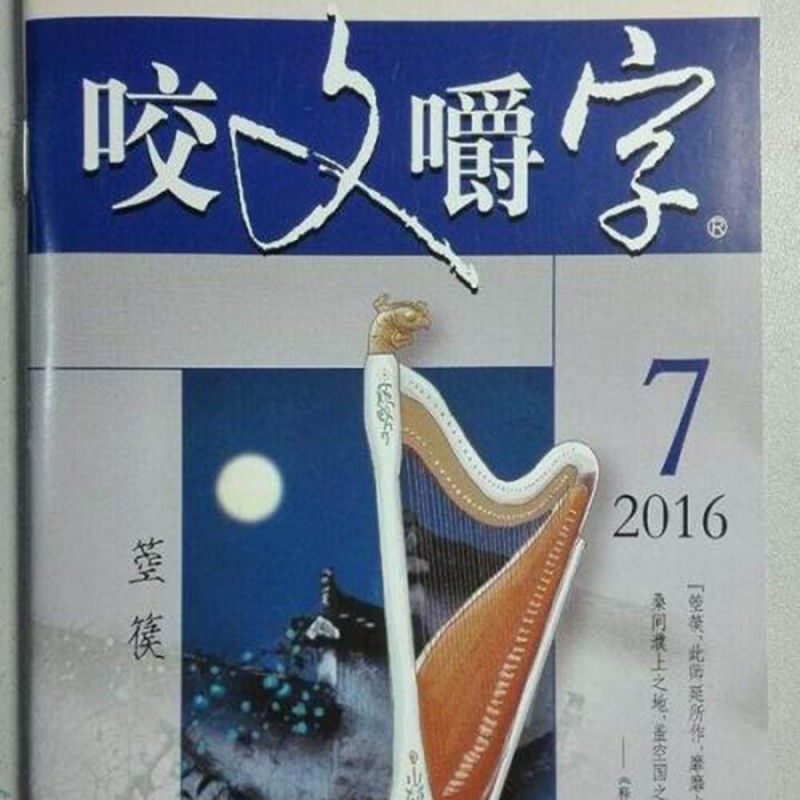 《咬文嚼字》公布2019年十大语文差错