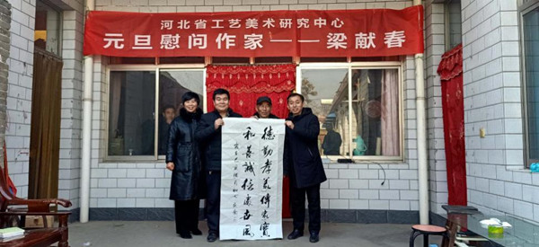 河北省工艺美术研究中心 元旦慰问作家梁献春