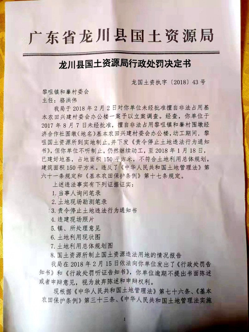 广东龙川县黎咀镇和輋村委会办公楼非法占用基本农田被处罚近日曝光