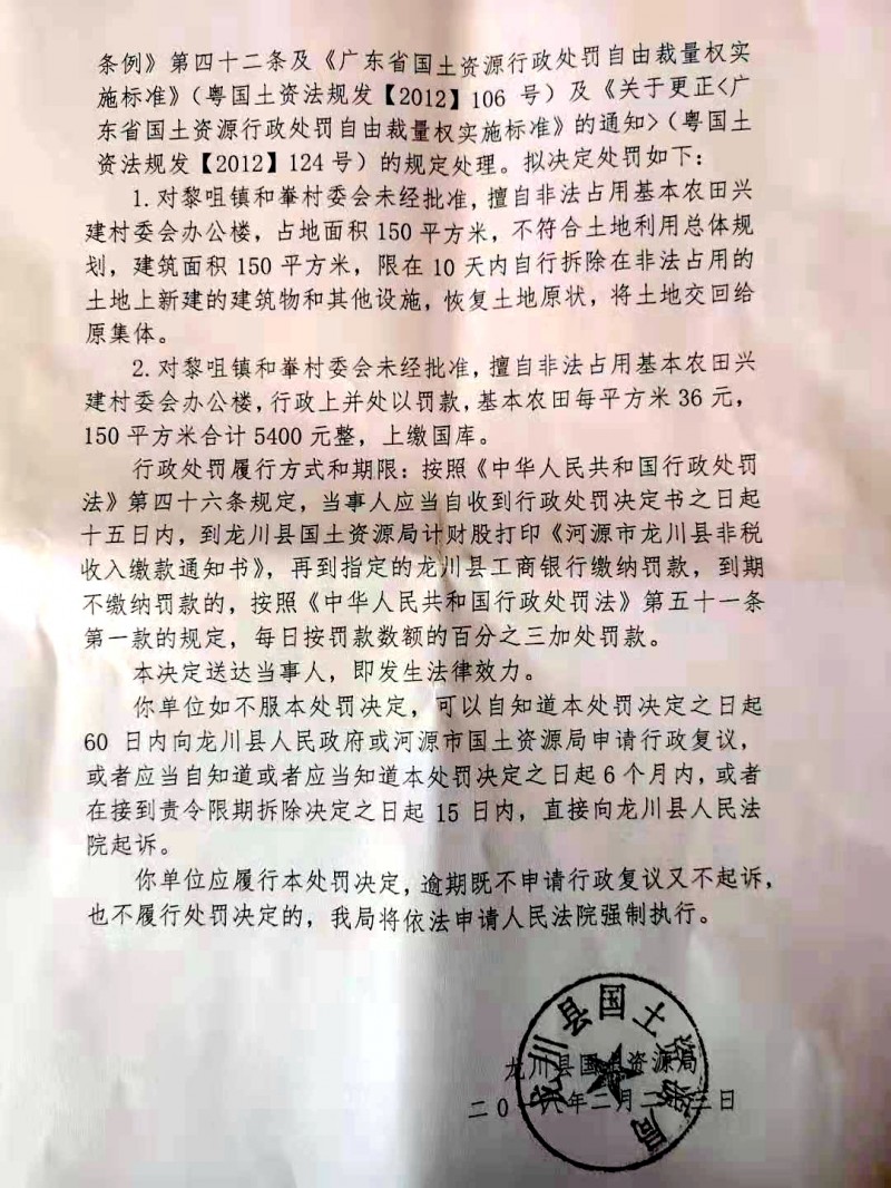 广东龙川县黎咀镇和輋村委会办公楼非法占用基本农田被处罚近日曝光