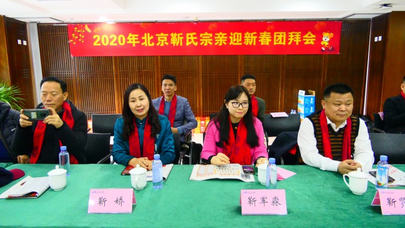 2020年北京靳氏宗亲迎新春团拜会在北京晶奥太阳能举办