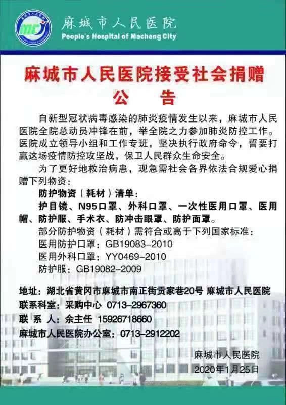 麻城市新型冠状病毒感染的肺炎防控指挥部通告（第2号）公布麻城市新型肺炎防控捐赠方式 