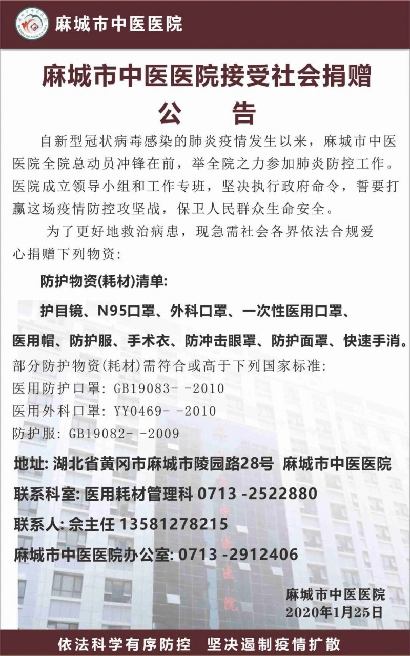 麻城市新型冠状病毒感染的肺炎防控指挥部通告（第2号）公布麻城市新型肺炎防控捐赠方式 