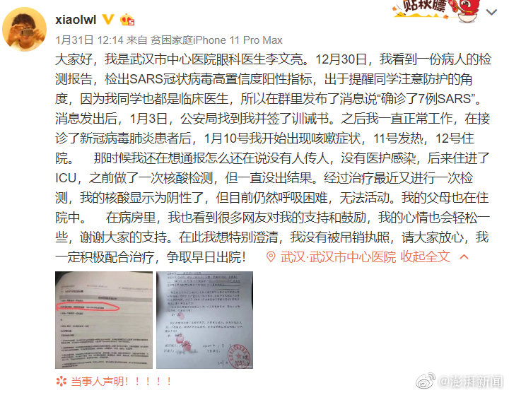 发布疫情被训诫的武汉医生李文亮确诊新冠肺炎