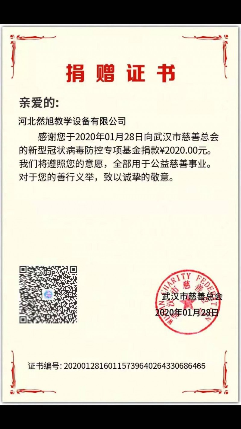 河北然旭教学设备公司积极为抗击新冠肺炎疫情捐款捐物献爱心