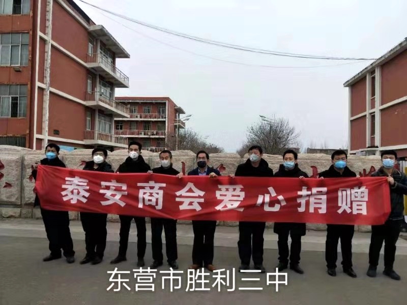 疫情就是命令 防控就是责任   —东营市泰安商会的爱心之行
