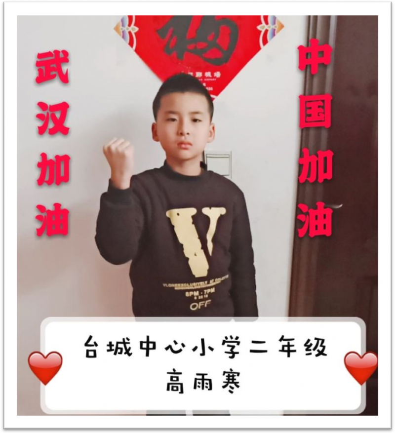 冀南新区台城学区台城中心小学 二年级全体师生及家长 为中国武汉加油