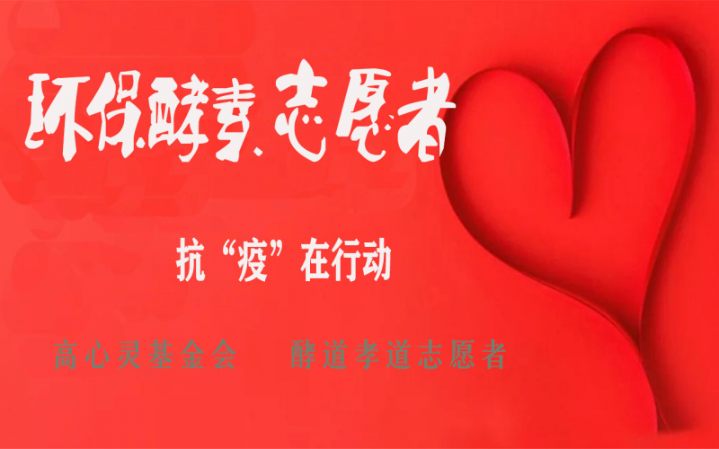 环保酵素志愿者为抗战“疫