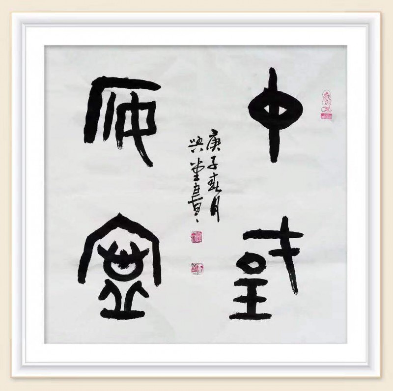 王兴堂 书法:“众志成城，抗击病毒肺炎疫情主题网络书画摄影展”参展优秀作品​选登