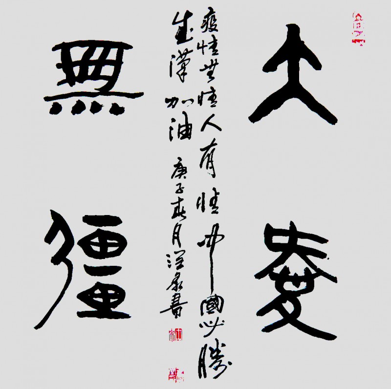 王兴堂 书法:“众志成城，抗击病毒肺炎疫情主题网络书画摄影展”参展优秀作品​选登