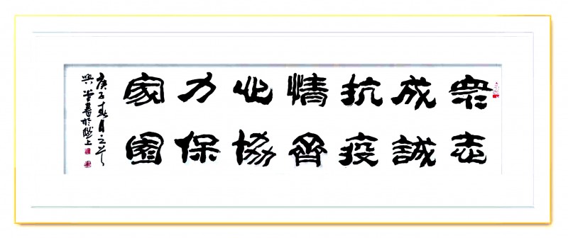 王兴堂 书法:“众志成城，抗击病毒肺炎疫情主题网络书画摄影展”参展优秀作品​选登