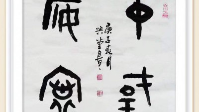 王兴堂 书法:“众志成城，抗击病毒肺炎疫情主题网络书画摄影展”参展优秀作品​选登
