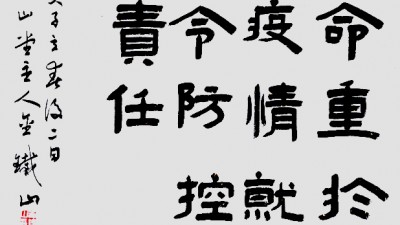 金铁山书法:“抗击病毒肺炎疫情主题网络书画摄影展”参展优秀作品选登