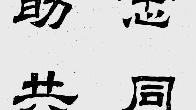 李宏斌书法:抗击病毒肺炎疫情主题网络书画摄影展”参展优秀作品​选登