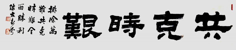 练友良书法作品——众志成城 抗击肺炎主题网络书画摄影展优秀作品