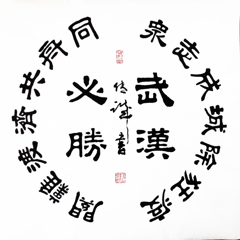 刘传诚书法作品——众志成城 抗击肺炎主题网络书画摄影展优秀作品