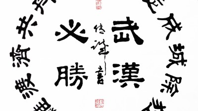 刘传诚书法作品——众志成城 抗击肺炎主题网络书画摄影展优秀作品