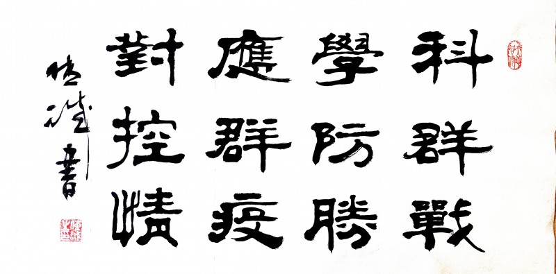 刘传诚书法作品——众志成城 抗击肺炎主题网络书画摄影展优秀作品