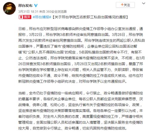 河北邢台学院“5名教师擅自出国”遭全市通报批评 校方回应详情