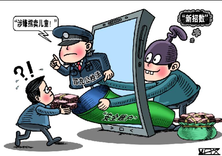 北京警方：谨防冒充“公检法”诈骗的升级版