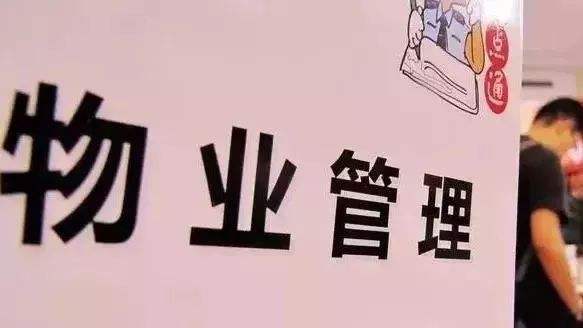 北京市物业管理条例全文公布 5月1日起施行