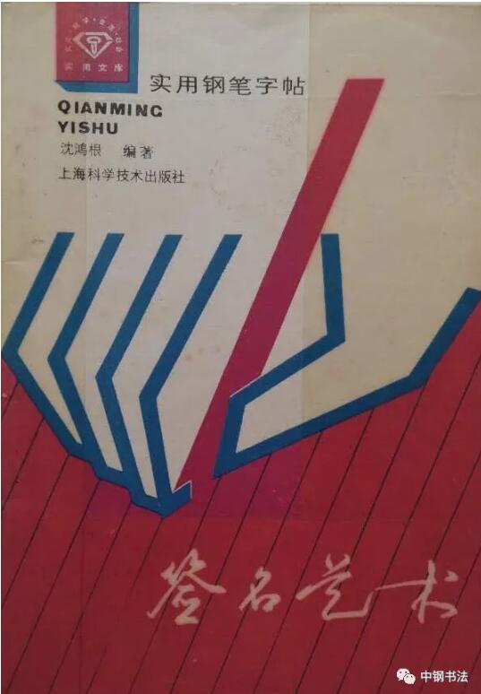 硬坛传记沈鸿根——《中国篆刻 · 钢笔书法》杂志专访著名书法家沈鸿根（江鸟）