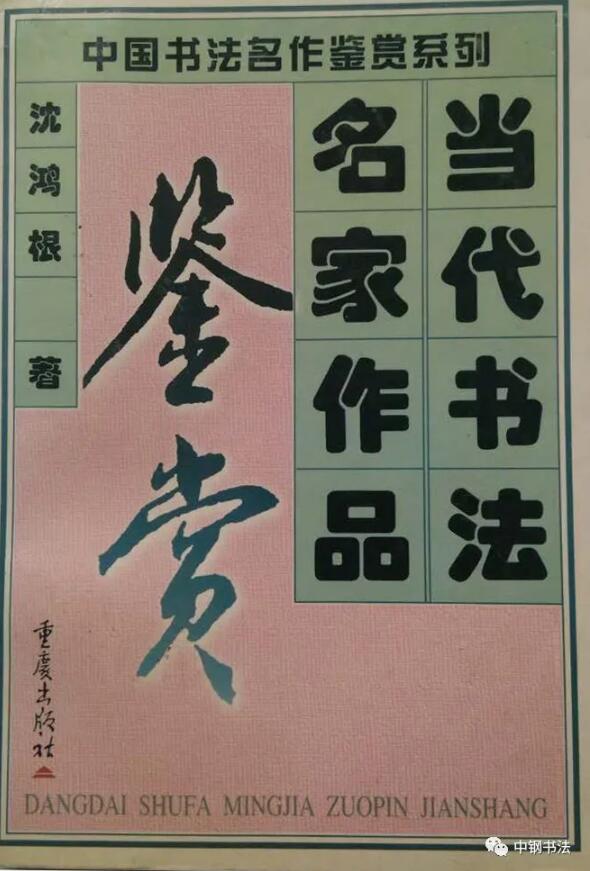 硬坛传记沈鸿根——《中国篆刻 · 钢笔书法》杂志专访著名书法家沈鸿根（江鸟）