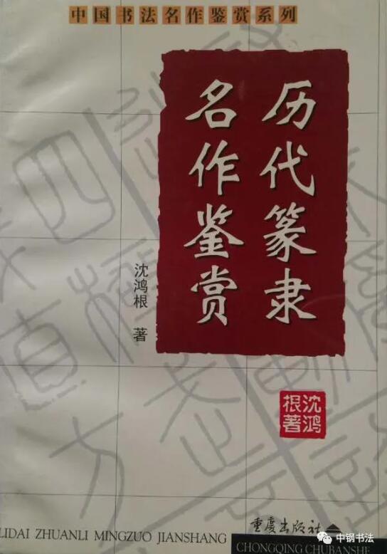 硬坛传记沈鸿根——《中国篆刻 · 钢笔书法》杂志专访著名书法家沈鸿根（江鸟）