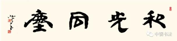 硬坛传记沈鸿根——《中国篆刻 · 钢笔书法》杂志专访著名书法家沈鸿根（江鸟）