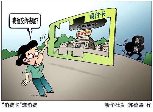 无法消费的消费卡——疫情之下的预付卡纠纷调查