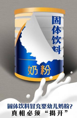 固体饮料冒充奶粉是“黑心”商家惹的祸 奶粉不用背这个“锅”