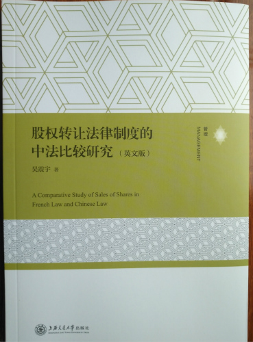 《股权转让法律制度的中法比较研究（英文版）》出版