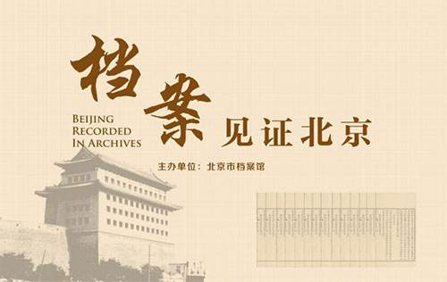 北京市档案馆：6个全宗18506件档案开放