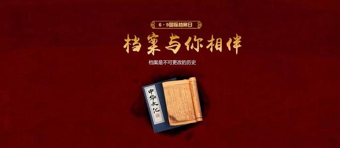 北京市档案馆：6个全宗18506件档案开放
