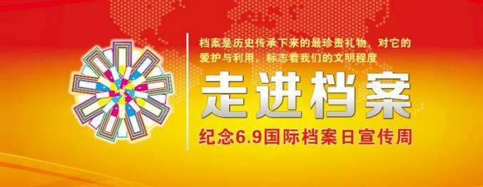 北京市档案馆：6个全宗18506件档案开放