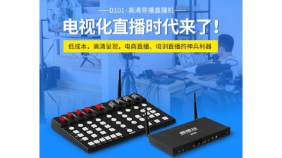 转让D101导播台4路HDMI 直播视频切换台