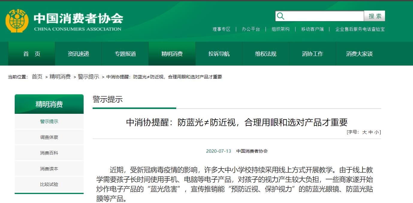 中消协提醒：防蓝光≠防近视，合理用眼和选对产品才重要