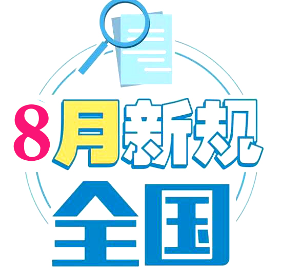 8月新规来了！影响你的住房、消费和医保报销